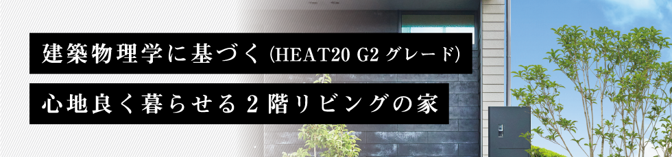 建築物理学に基づく心地良く暮らせる2階リビングの家